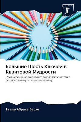Большие Шесть Ключей в Квантовой Мудростl