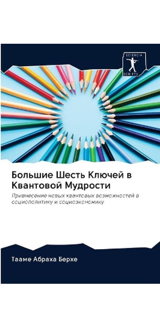 Большие Шесть Ключей в Квантовой Мудростl