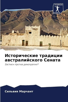 Исторические традиции австралийского Се