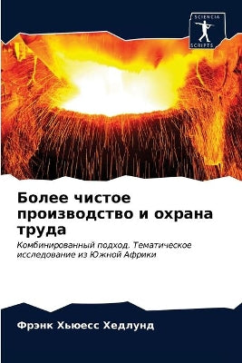 Более чистое производство и охрана труда