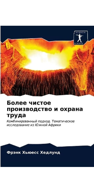 Более чистое производство и охрана труда