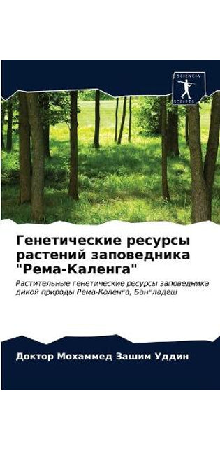 Генетические ресурсы растений заповедни