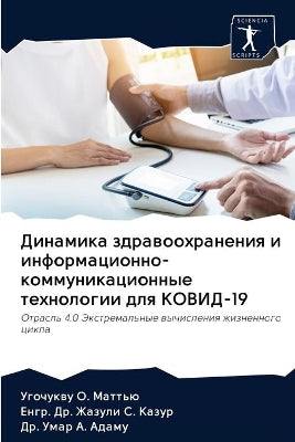 Динамика здравоохранения и информационн