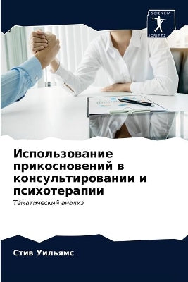 Использование прикосновений в консульти