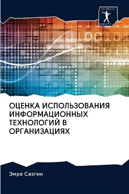 ОЦЕНКА ИСПОЛЬЗОВАНИЯ ИНФОРМАЦИОННЫХ ТЕХ