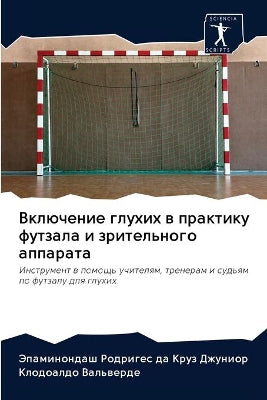 Включение глухих в практику футзала и зри
