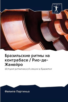 Бразильские ритмы на контрабасе / Рио-де-Жа&#