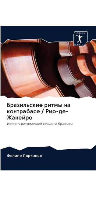 Бразильские ритмы на контрабасе / Рио-де-Жа&#