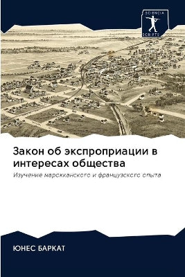 Закон об экспроприации в интересах общесm