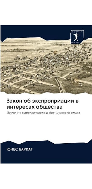 Закон об экспроприации в интересах общесm