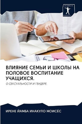 ВЛИЯНИЕ СЕМЬИ И ШКОЛЫ НА ПОЛОВОЕ ВОСПИТАН
