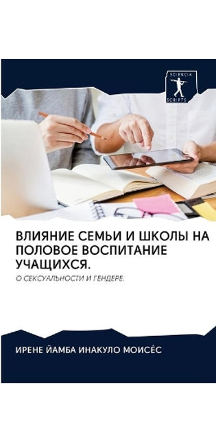 ВЛИЯНИЕ СЕМЬИ И ШКОЛЫ НА ПОЛОВОЕ ВОСПИТАН
