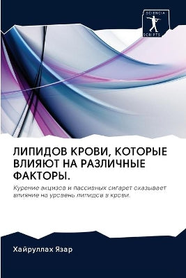 ЛИПИДОВ КРОВИ, КОТОРЫЕ ВЛИЯЮТ НА РАЗЛИЧНЫ
