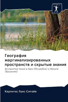 География маргинализированных простран&