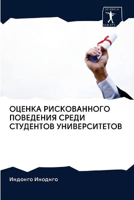 ОЦЕНКА РИСКОВАННОГО ПОВЕДЕНИЯ СРЕДИ СТУД