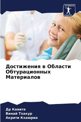 Достижения в Области Обтурационных Матер