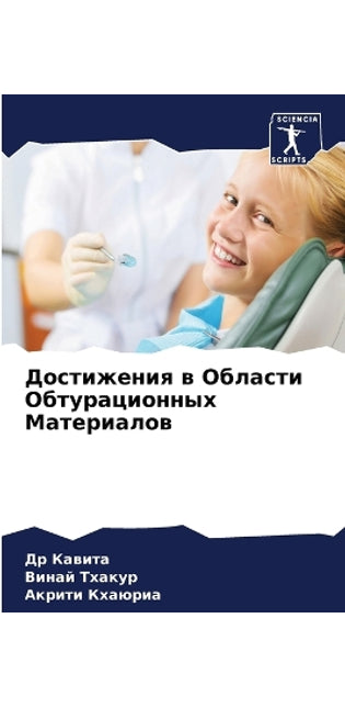 Достижения в Области Обтурационных Матер
