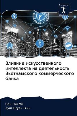 Влияние искусственного интеллекта на дея