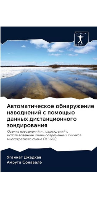 Автоматическое обнаружение наводнений с