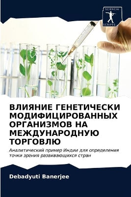 ВЛИЯНИЕ ГЕНЕТИЧЕСКИ МОДИФИЦИРОВАННЫХ ОР