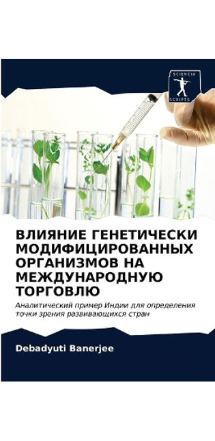 ВЛИЯНИЕ ГЕНЕТИЧЕСКИ МОДИФИЦИРОВАННЫХ ОР