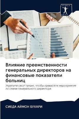 Влияние преемственности генеральных дир