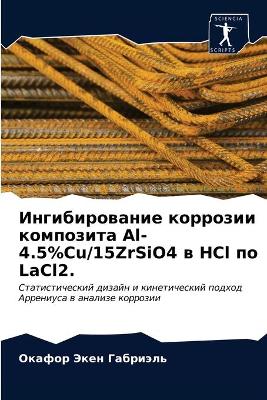 Ингибирование коррозии композита Al-4.5%Cu/15ZrSiO4 в HCl п
