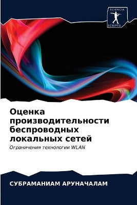 Оценка производительности беспроводных