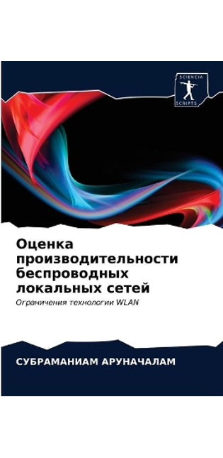 Оценка производительности беспроводных