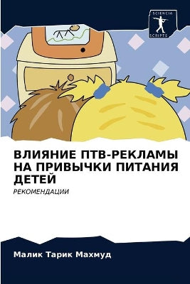 ВЛИЯНИЕ ПТВ-РЕКЛАМЫ НА ПРИВЫЧКИ ПИТАНИЯ Д

