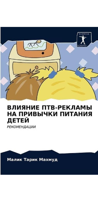 ВЛИЯНИЕ ПТВ-РЕКЛАМЫ НА ПРИВЫЧКИ ПИТАНИЯ Д
