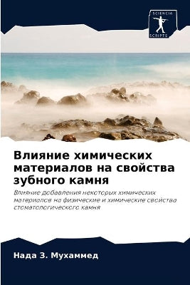 Влияние химических материалов на свойств