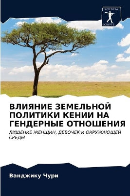 ВЛИЯНИЕ ЗЕМЕЛЬНОЙ ПОЛИТИКИ КЕНИИ НА ГЕНДh