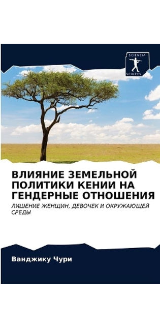 ВЛИЯНИЕ ЗЕМЕЛЬНОЙ ПОЛИТИКИ КЕНИИ НА ГЕНДh