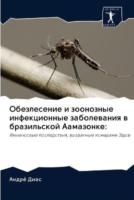 Обезлесение и зоонозные инфекционные заб