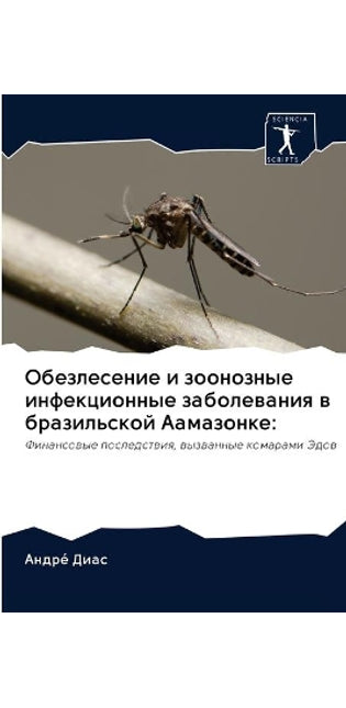 Обезлесение и зоонозные инфекционные заб