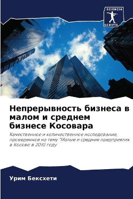 Непрерывность бизнеса в малом и среднем б
