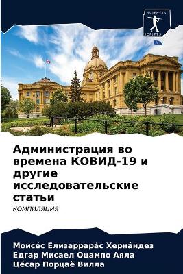 Администрация во времена КОВИД-19 и другие и&