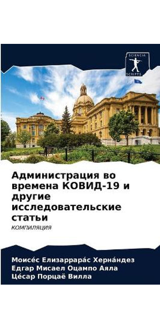 Администрация во времена КОВИД-19 и другие и&