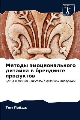 Методы эмоционального дизайна в брендинг