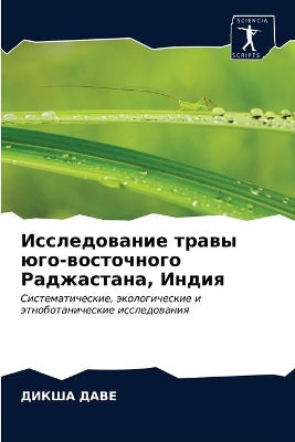 Исследование травы юго-восточного Раджас