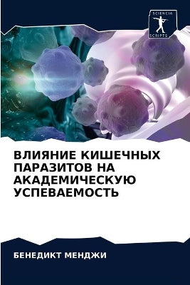 ВЛИЯНИЕ КИШЕЧНЫХ ПАРАЗИТОВ НА АКАДЕМИЧЕС
