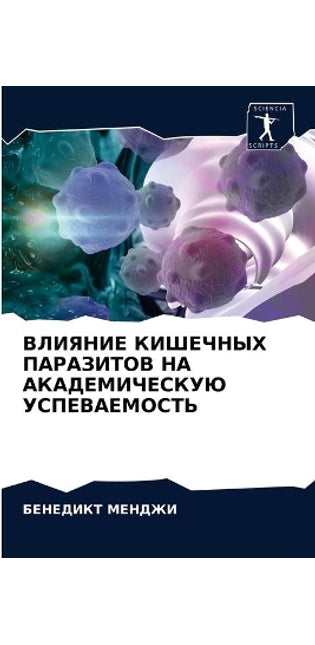 ВЛИЯНИЕ КИШЕЧНЫХ ПАРАЗИТОВ НА АКАДЕМИЧЕС