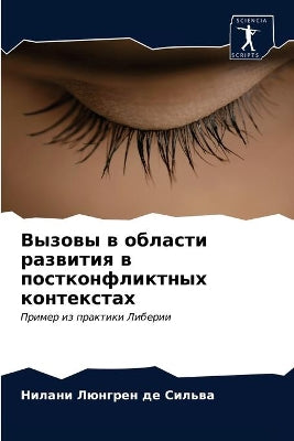 Вызовы в области развития в постконфликтl