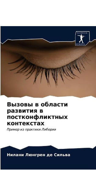 Вызовы в области развития в постконфликтl