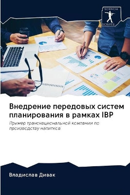 Внедрение передовых систем планирования