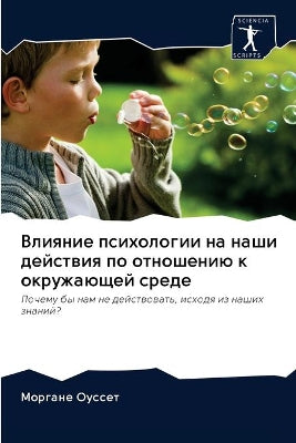 Влияние психологии на наши действия по от
