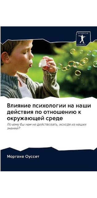 Влияние психологии на наши действия по от
