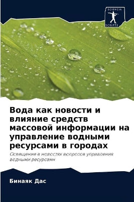Вода как новости и влияние средств массов
