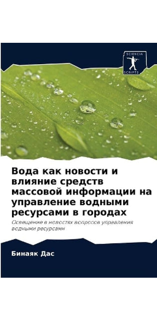 Вода как новости и влияние средств массов
